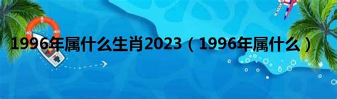 1996年屬|1996年是属什么的？